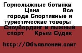 Горнолыжные ботинки Solomon  › Цена ­ 5 500 - Все города Спортивные и туристические товары » Сноубординг и лыжный спорт   . Крым,Судак